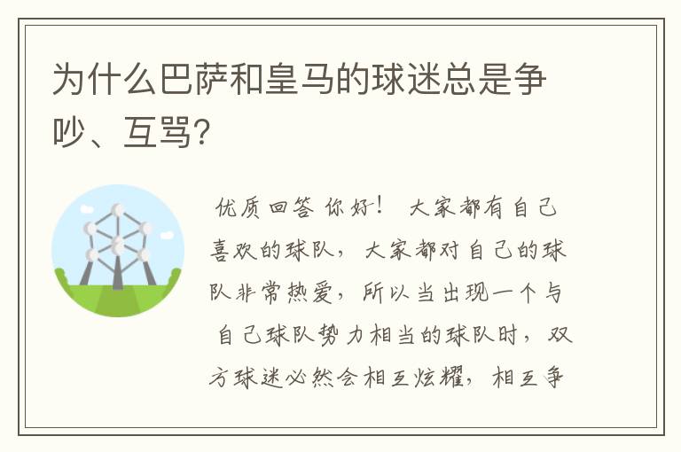 为什么巴萨和皇马的球迷总是争吵、互骂?