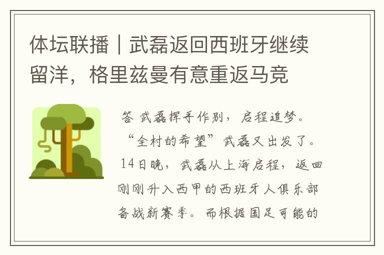 体坛联播|武磊返回西班牙继续留洋,格里兹曼有意重返马竞