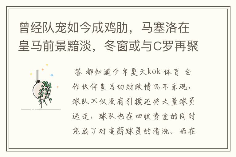 曾经队宠如今成鸡肋,马塞洛在皇马前景黯淡,冬窗或与C罗再聚首