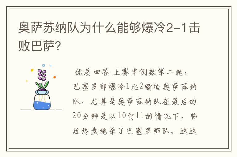 奥萨苏纳队为什么能够爆冷2-1击败巴萨?