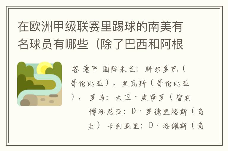 在欧洲甲级联赛里踢球的南美有名球员有哪些(除了巴西和阿根廷)?各效力哪个球队?人又各是哪个国家的?