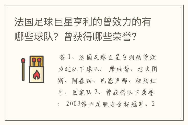 法国足球巨星亨利的曾效力的有哪些球队?曾获得哪些荣誉?