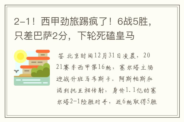 2-1!西甲劲旅踢疯了!6战5胜,只差巴萨2分,下轮死磕皇马