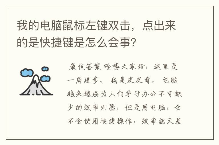 我的电脑鼠标左键双击,点出来的是快捷键是怎么会事?