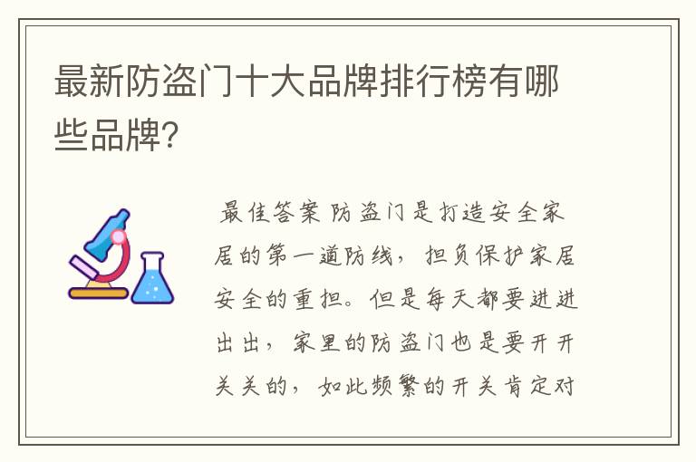 最新防盗门十大品牌排行榜有哪些品牌?