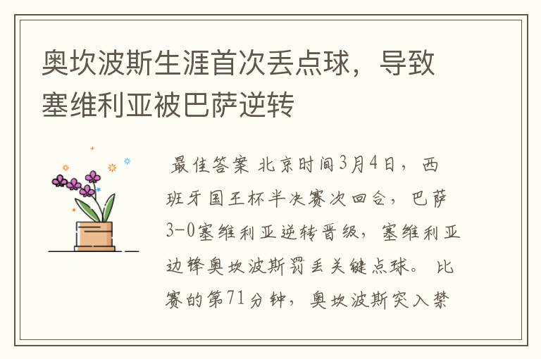 奥坎波斯生涯首次丢点球,导致塞维利亚被巴萨逆转