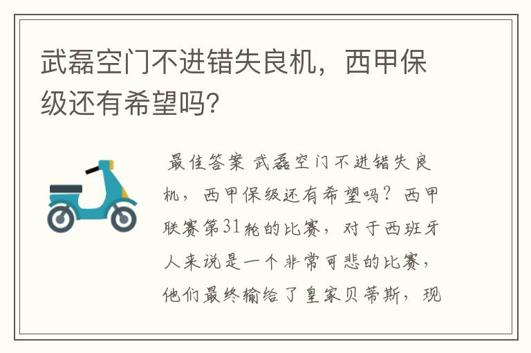 武磊空门不进错失良机,西甲保级还有希望吗?