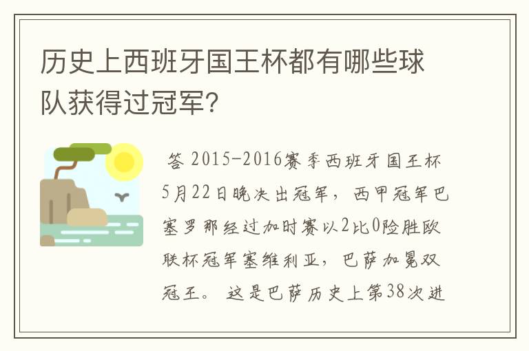 历史上西班牙国王杯都有哪些球队获得过冠军?