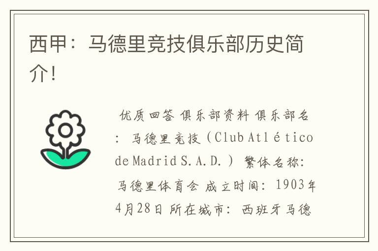 西甲:马德里竞技俱乐部历史简介!