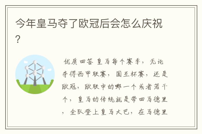 今年皇马夺了欧冠后会怎么庆祝?