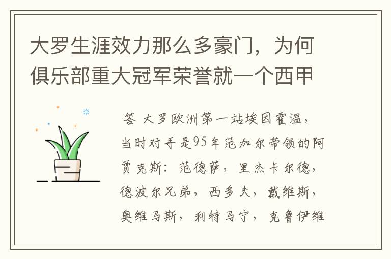 大罗生涯效力那么多豪门,为何俱乐部重大冠军荣誉就一个西甲冠军?