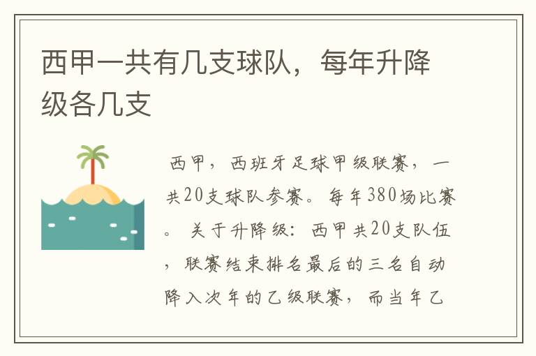西甲一共有几支球队,每年升降级各几支