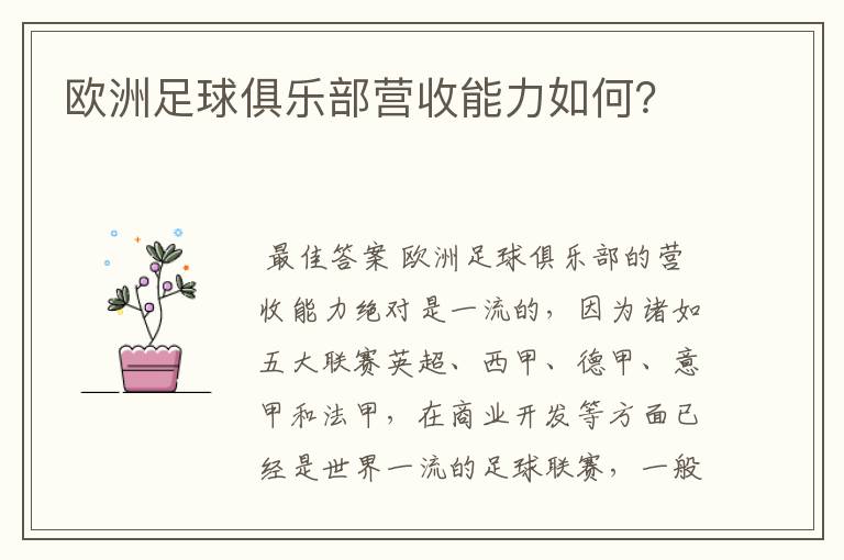 欧洲足球俱乐部营收能力如何?