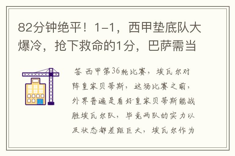 82分钟绝平!1-1,西甲垫底队大爆冷,抢下救命的1分,巴萨需当心