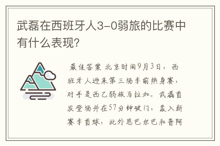 武磊在西班牙人3-0弱旅的比赛中有什么表现?