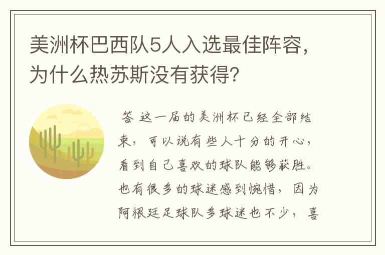 美洲杯巴西队5人入选最佳阵容,为什么热苏斯没有获得?