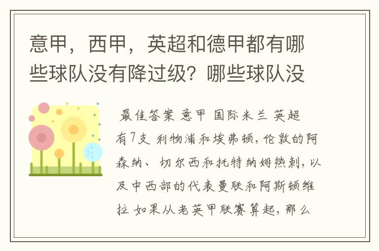 意甲,西甲,英超和德甲都有哪些球队没有降过级?哪些球队没降过级?