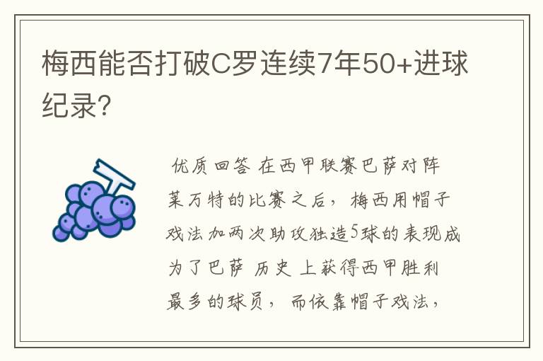 梅西能否打破C罗连续7年50+进球纪录?