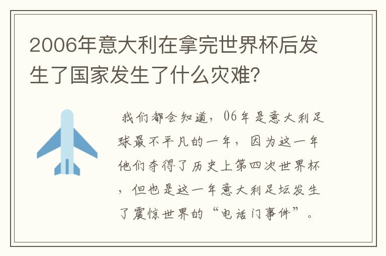 2006年意大利在拿完世界杯后发生了国家发生了什么灾难?