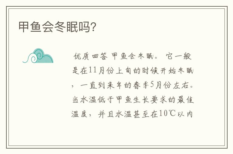 甲鱼会冬眠吗?
