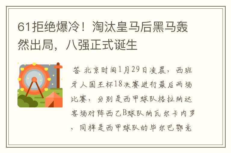 61拒绝爆冷！淘汰皇马后黑马轰然出局，八强正式诞生