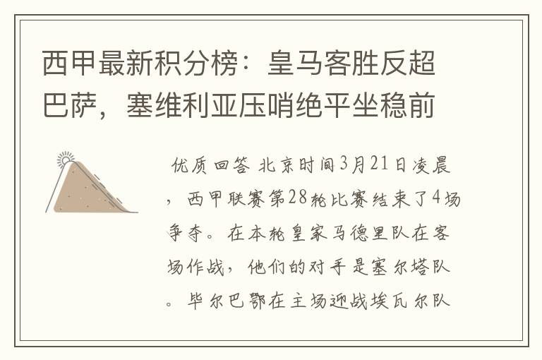 西甲最新积分榜:皇马客胜反超巴萨,塞维利亚压哨绝平坐稳前四