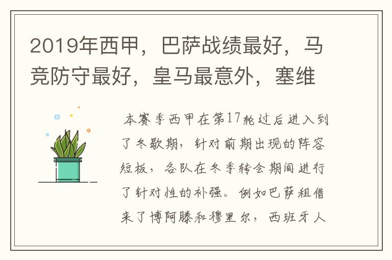 2019年西甲,巴萨战绩最好,马竞防守最好,皇马最意外,塞维最惨