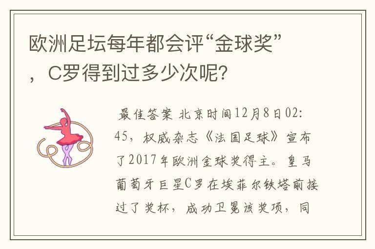欧洲足坛每年都会评“金球奖”,C罗得到过多少次呢?