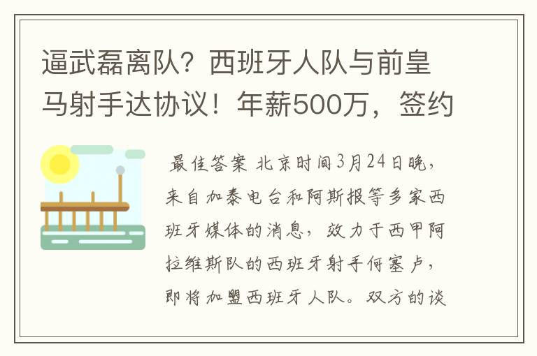 逼武磊离队?西班牙人队与前皇马射手达协议!年薪500万,签约3年