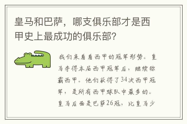 皇马和巴萨,哪支俱乐部才是西甲史上最成功的俱乐部?