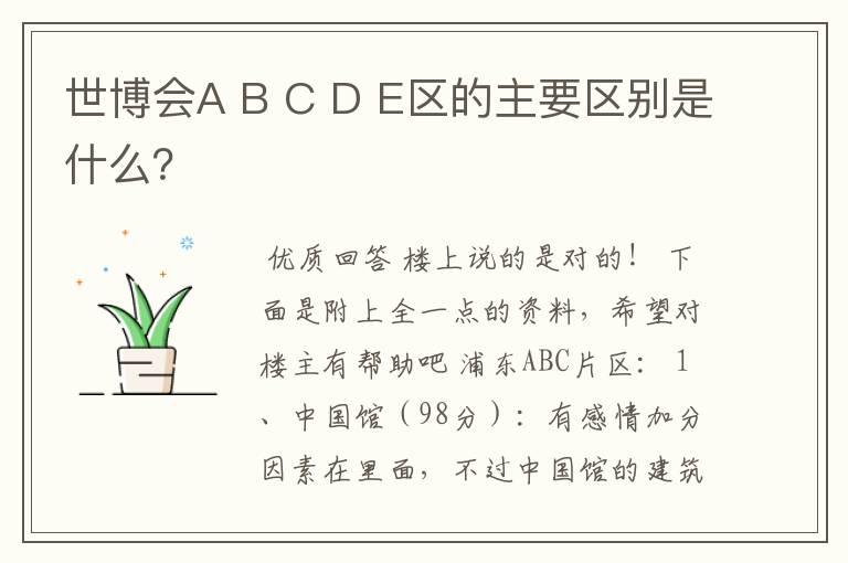世博会A B C D E区的主要区别是什么?