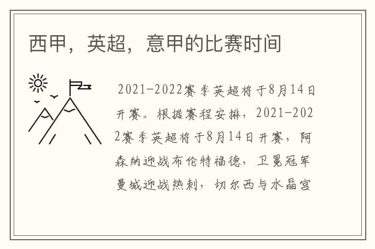 西甲,英超,意甲的比赛时间