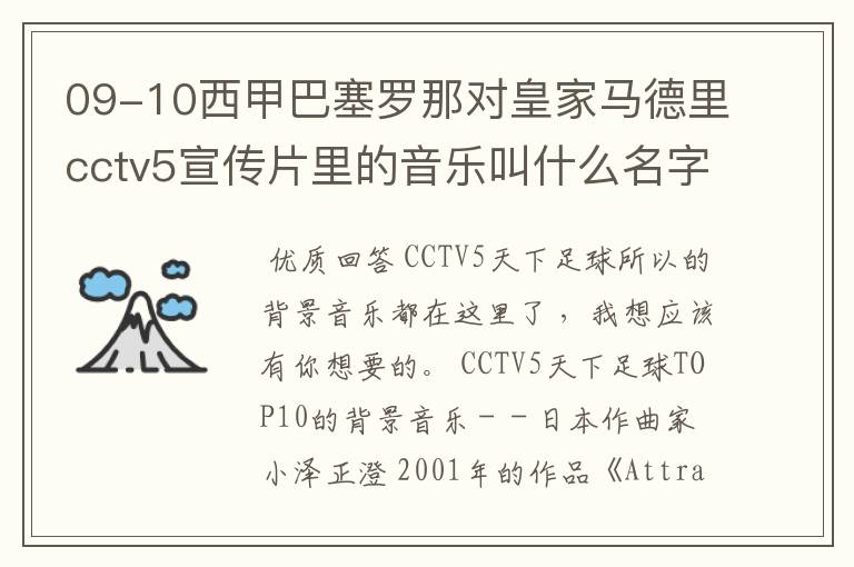 09-10西甲巴塞罗那对皇家马德里cctv5宣传片里的音乐叫什么名字