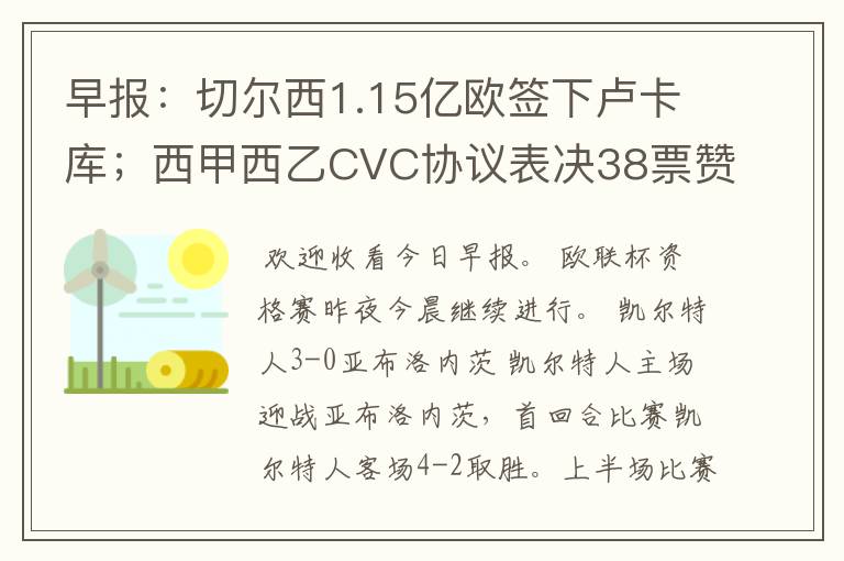 早报:切尔西1.15亿欧签下卢卡库;西甲西乙CVC协议表决38票赞成