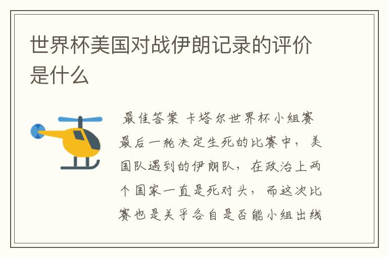 世界杯美国对战伊朗记录的评价是什么