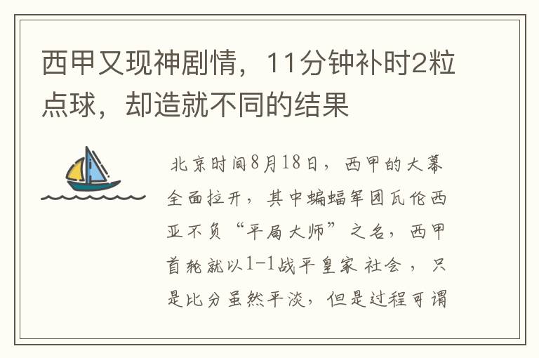 西甲又现神剧情,11分钟补时2粒点球,却造就不同的结果