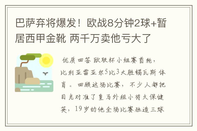 巴萨弃将爆发!欧战8分钟2球+暂居西甲金靴 两千万卖他亏大了
