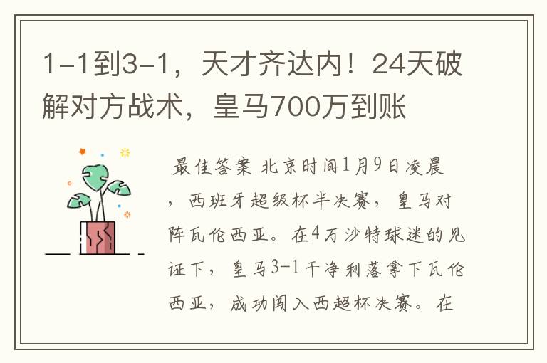1-1到3-1,天才齐达内!24天破解对方战术,皇马700万到账