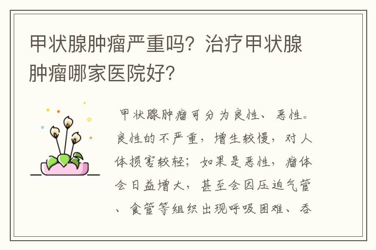 甲状腺肿瘤严重吗?治疗甲状腺肿瘤哪家医院好?
