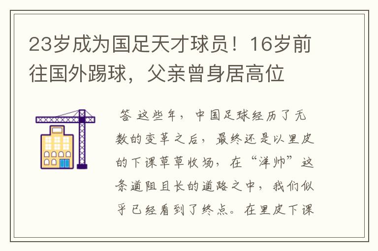 23岁成为国足天才球员!16岁前往国外踢球,父亲曾身居高位