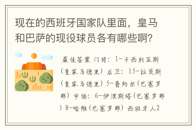 现在的西班牙国家队里面，皇马和巴萨的现役球员各有哪些啊？