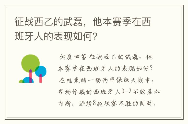 征战西乙的武磊,他本赛季在西班牙人的表现如何?