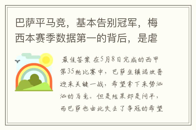 巴萨平马竞,基本告别冠军,梅西本赛季数据第一的背后,是虐菜?