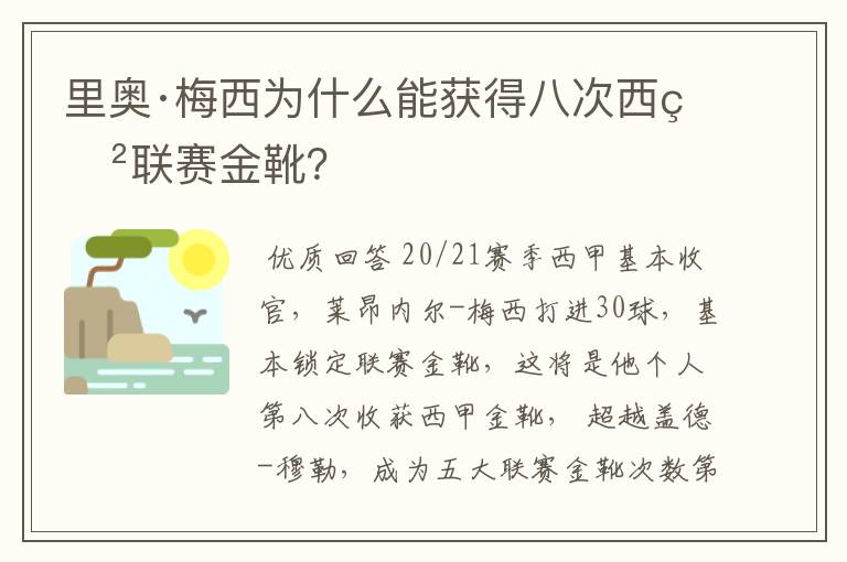 里奥·梅西为什么能获得八次西甲联赛金靴?