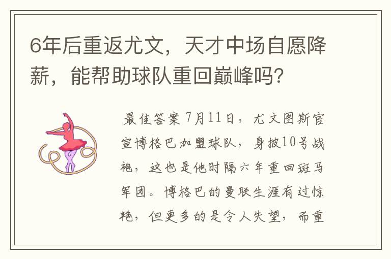 6年后重返尤文,天才中场自愿降薪,能帮助球队重回巅峰吗?