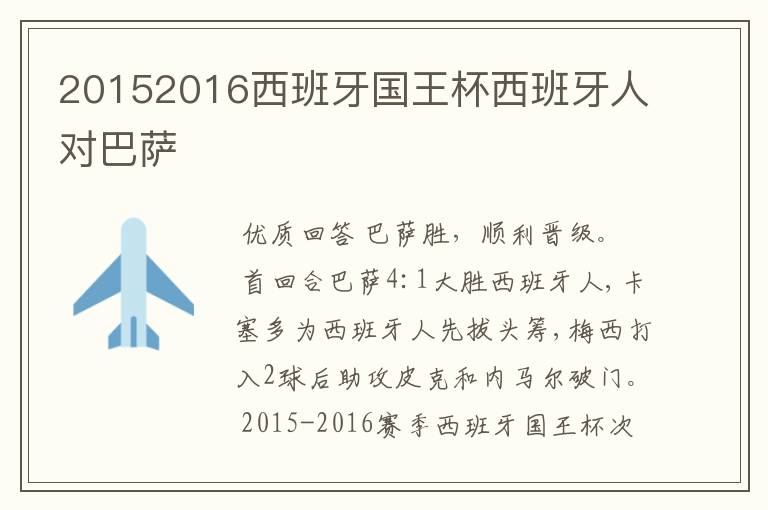 20152016西班牙国王杯西班牙人对巴萨