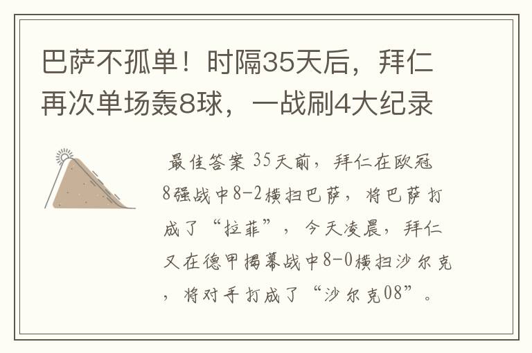 巴萨不孤单!时隔35天后,拜仁再次单场轰8球,一战刷4大纪录