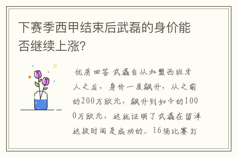 下赛季西甲结束后武磊的身价能否继续上涨?