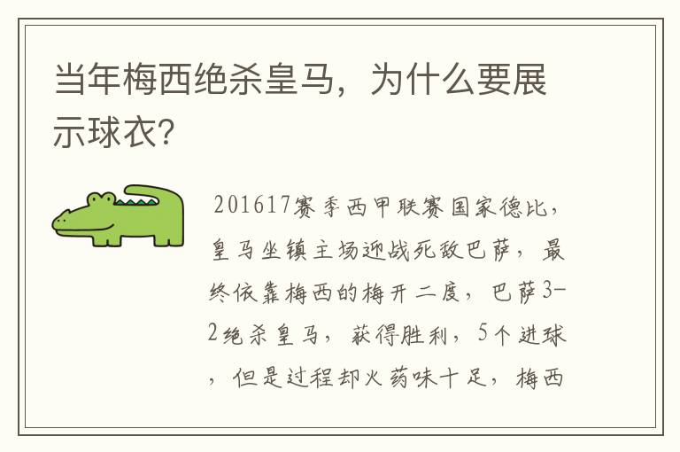 当年梅西绝杀皇马,为什么要展示球衣?
