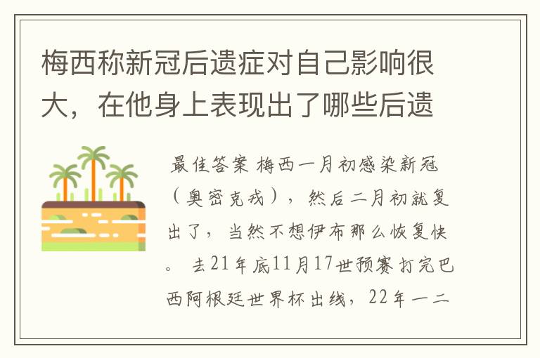梅西称新冠后遗症对自己影响很大,在他身上表现出了哪些后遗症?